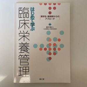 はじめて学ぶ臨床栄養管理 薬学生薬剤師からのアプローチ/鈴木彰人