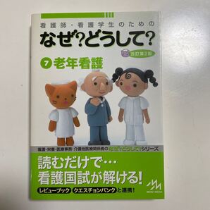 看護師・看護学生のためのなぜ?どうして? 7 (看護師・看護学生のための) (第2版) 医療情報科学研究所/編集