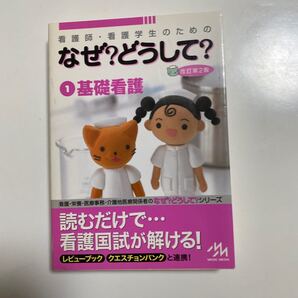 看護師・看護学生のためのなぜ?どうして? 1 (看護師・看護学生のための) (第2版) 医療情報科学研究所/編集
