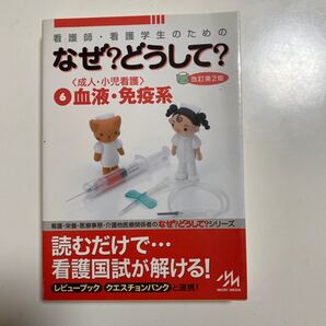 看護師・看護学生のためのなぜ?どうして? 6 (看護師・看護学生のための) (第2版) 医療情報科学研究所/編集
