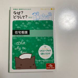 看護師・看護学生のためのなぜ?どうして? 〔16〕 (看護師・看護学生のための) (第4版) 医療情報科学研究所/編集