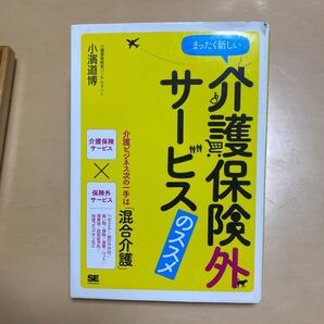 まったく新しい介護保険外サービスのススメ 小濱道博/著