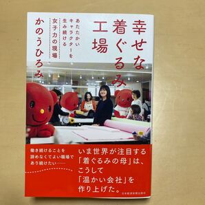 幸せな着ぐるみ工場 あたたかいキャラクターを生み続ける女子力の現場 かのうひろみ/著