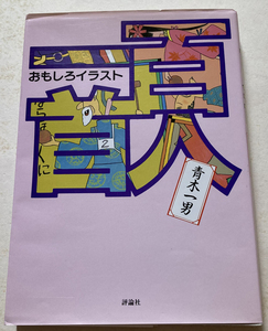 おもしろイラスト 百人一首 青木一男