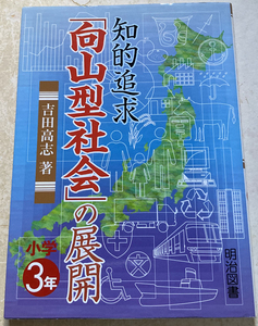 知的追求「向山型社会」の展開 小学3年 吉田高志