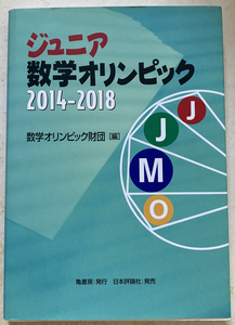 ジュニア数学オリンピック2014-2018 数学オリンピック財団