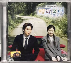 明朗少女成功記　OST 韓国ドラマ　未開封CD チャン・ナラ　チャン・ヒョク　リュ・スヨン　ハン・ウンジョン　プラケース内爪折れあり02