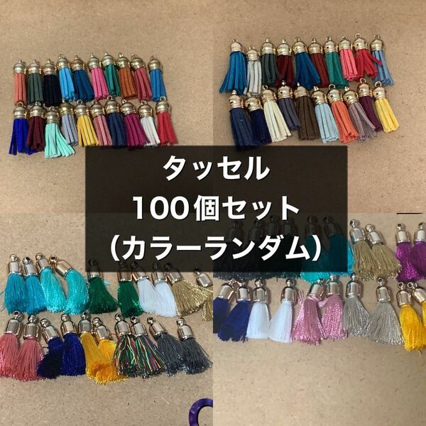 タッセル100個セット（カラーランダム）