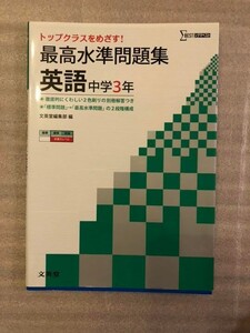 【新品】最高水準問題集 英語中学3年 トップクラスを目指す!
