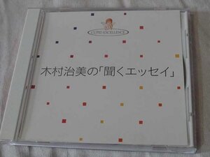 CD 木村治美の「聞くエッセイ」