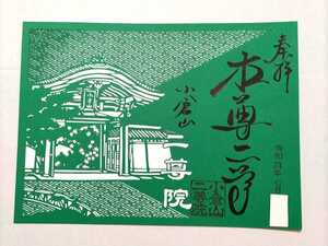 く百人一首ゆかり 京都 二尊院 『切り絵』限定見開き 御朱印 