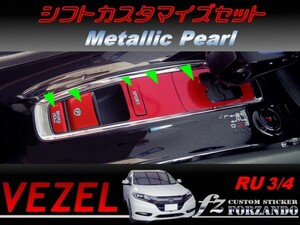 ヴェゼル シフトカスタマイズセット　メタリックパール　車種別カット済みステッカー専門店　ｆｚ　 VEZEL RU3 RU4