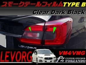 レヴォーグ VM4 VMG スモークテールフィルム　タイプＢ　ダークブラック　車種別カット済みステッカー専門店　ｆｚ