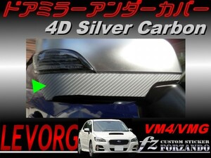 レヴォーグ　VM4 VMG ドアミラーアンダーカバー ４Dカーボン　銀　車種別カット済みステッカー専門店　ｆｚ