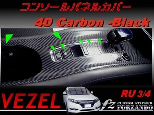 ヴェゼル コンソールパネルカバー　４Dカーボン調　ブラック　車種別カット済みステッカー専門店　ｆｚ　 VEZEL RU3 RU4