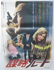 [悠]・ 謀略ルート Danger Route リチャード・ジョンソン/キャロル・リンレイ 監督:セス・ホルト 1967年 ポスター 1-01