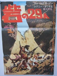 [悠]・砦の29人 Duel at Diablo ジェームズ・ガーナー/シドニー・ポワチエ 監督:ラルフ・ネルソン 1966年 ポスター 1-01