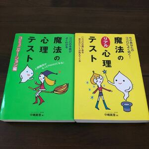 魔法のリアル心理テスト　今のあなたのココロによく効く！　ココロの奥にある幸せのヒントが見えてくる 中嶋真澄／著