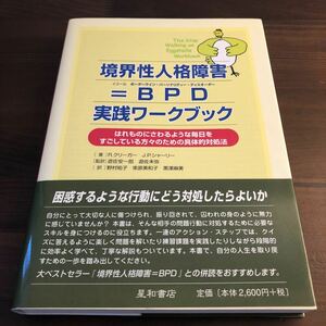 境界性人格障害＝ＢＰＤ実践ワークブック　はれものにさわるような毎日をすごしている方々のための具体的対処法