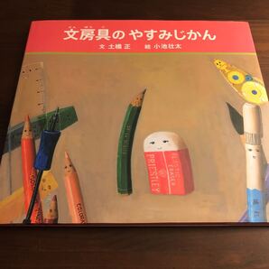 文房具のやすみじかん 土橋正/文 小池壮太/絵