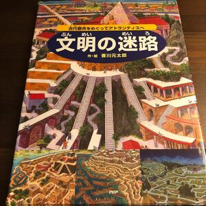 文明の迷路　古代都市をめぐってアトランティスへ 香川元太郎／作・絵