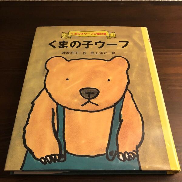 くまの子ウーフ (くまの子ウーフの童話集 1) 神沢利子/作 井上洋介/絵