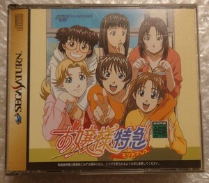 お嬢様特急 セガサターン