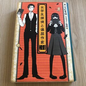 女学生探偵と偏屈作家 : 古書屋敷殺人事件前夜