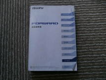☆いすず　フォワード　取扱説明書　’12年１1月発行　即決あり！☆_画像1