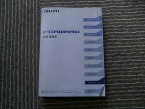 ☆いすず　フォワード　取扱説明書　’12年１1月発行　即決あり！☆