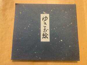 杉浦幸雄　ゆきお絵　杉浦幸雄氏生誕100年「ゆきお絵」展　版画