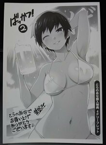 ばっかつ！～麦酒喝采～　葉賀ユイ　とらのあな　特典リーフレット【SKB7】