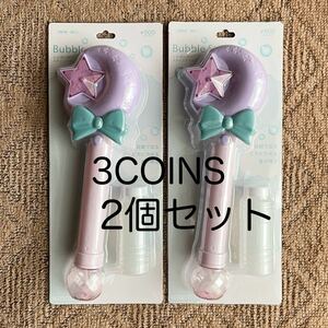 3COINS シャボン玉 【2個セット】 ステッキ