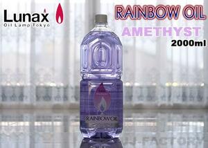 * blur e/ Japan design * luna ks(LUNAX) oil lamp exclusive use Rainbow oil /2000ml* amethyst (OL-2000A)