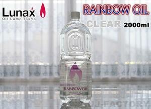 ★ムラエ/ジャパンデザイン・ルナックス(LUNAX) オイルランプ専用 レインボーオイル/2000ml★クリア（OL-2000CL）