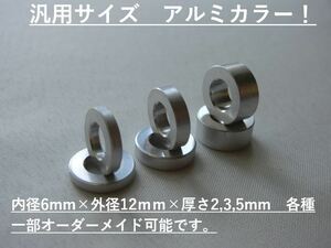 アルミスペーサーカラー内径6mm×外径12mm×厚さ5mm×2ケ M6ロッドエンドに!シフトロッド等に！検#CUSCOクスコブリッツRSR86自作TRD