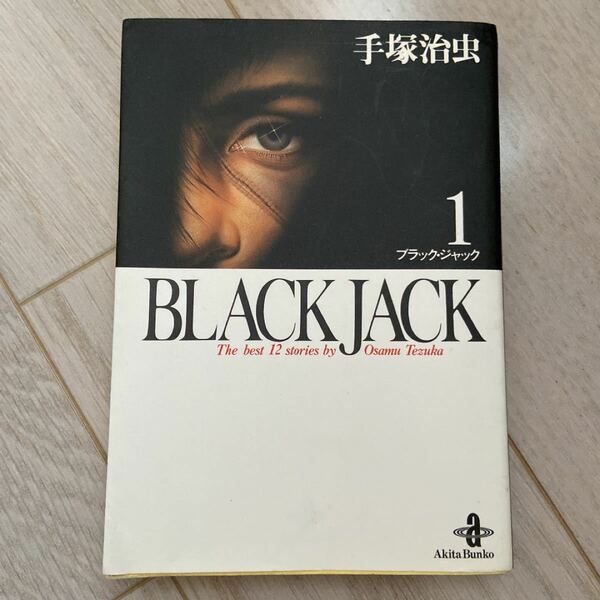 手塚治虫 ブラックジャック BLACK JACK 1