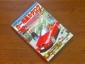 立風ベストムック 41 ル・ボラン別冊 カー用品カタログ '97 1997年 KA31