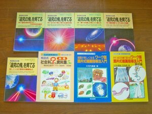 授業研究増刊 有田和正主宰 「追究の鬼」を育てる/有田式 社会科はてな？資料集 5年 地理/他 計8冊 JA34