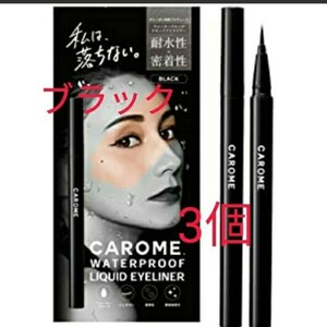 3個 ブラック カロミー アイライナー ダレノガレ明美 リキッドアイライナー