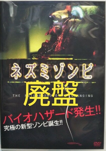 【廃盤】ネズミゾンビ('07米)