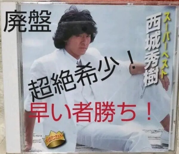 超入手困難!【廃盤】 スーパーベスト西城秀樹 CD+貴重なオマケ付き