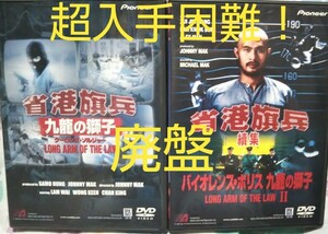 超絶入手困難！【廃盤】クーロンズ・ソルジャー①、バイオレンス・ポリス② DVD2枚セット