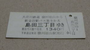 大井川鉄道　B型硬券大鉄バス連絡券　駿河徳山から島田三丁目ゆき　1340円