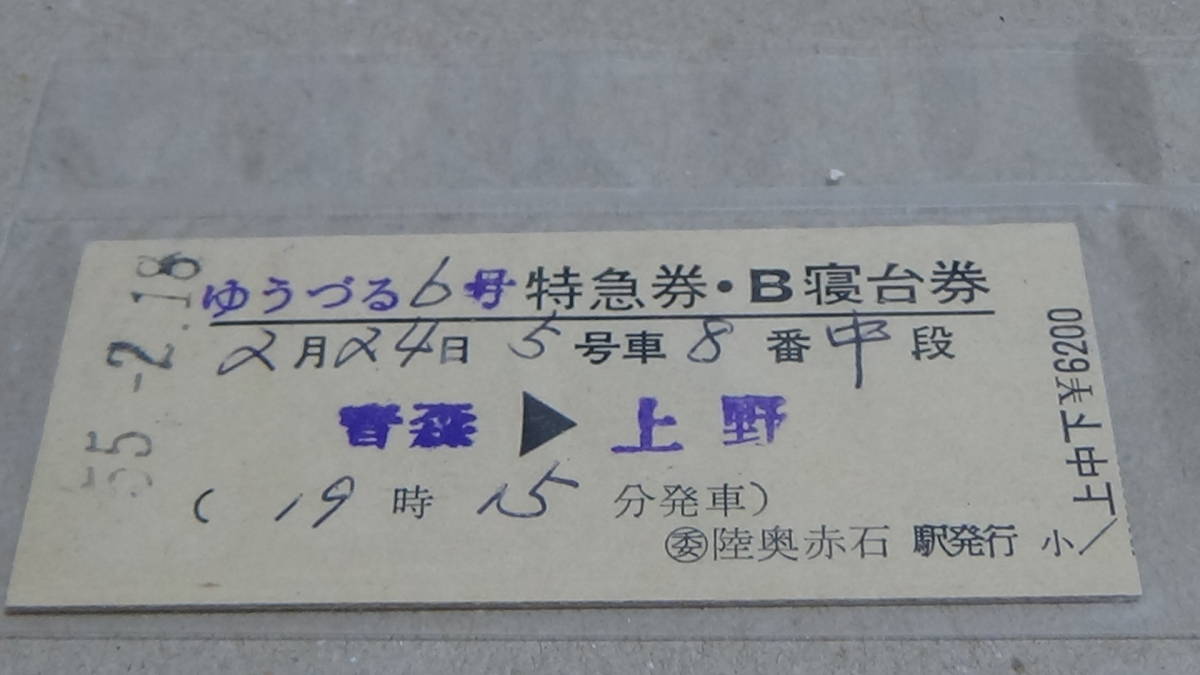 最高の 寝台特急 富士、あけぼの号 寝台券+乗車券(2枚宮崎-東京都区内) 鉄道