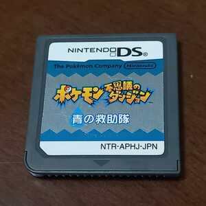 【ネコポス送料無料】ポケモン 不思議のダンジョン 青の救助隊 ソフトのみ ニンテンドーDS用ソフト ポケットモンスター 任天堂