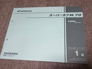 E★ ホンダ　スーパーカブ 50 プロ　C50BN AA07　パーツカタログ 1版