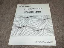 I★ ホンダ　XR250 [5]　MD36　サービスマニュアル 追補版_画像1