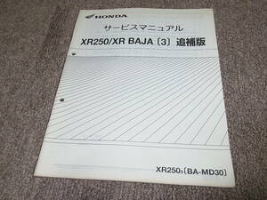 I★ ホンダ　XR250 / XR バハ 〔3〕　MD30-170　サービスマニュアル 追補版