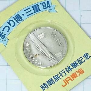 送料無料)未開封 まつり博 三重 94 JR東海 記念メダル A10321